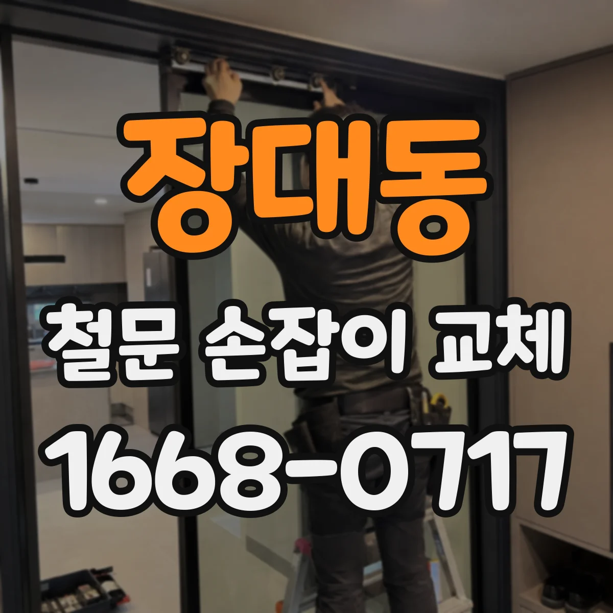 장대동 철문 손잡이 교체