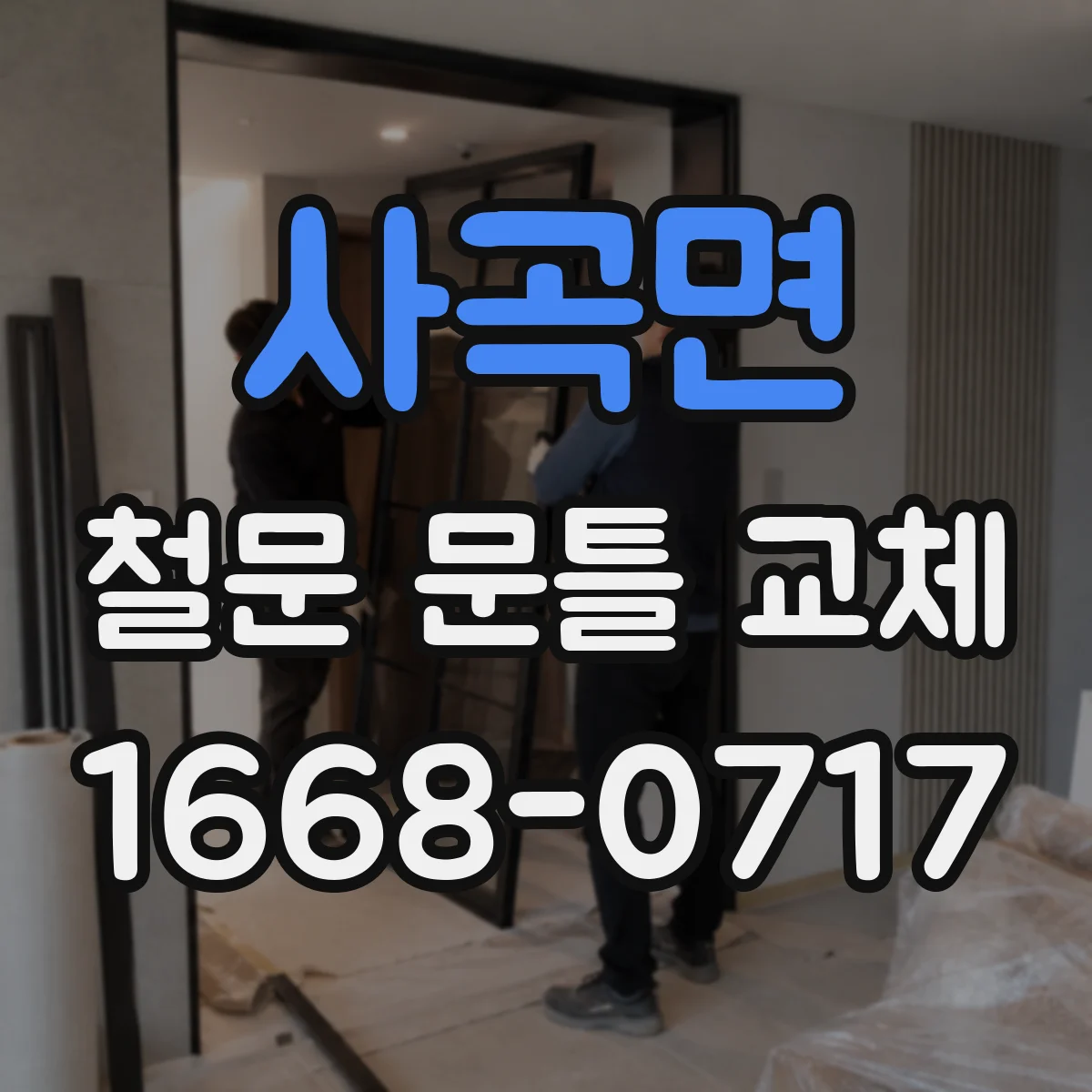 사곡면 철문 문틀 교체