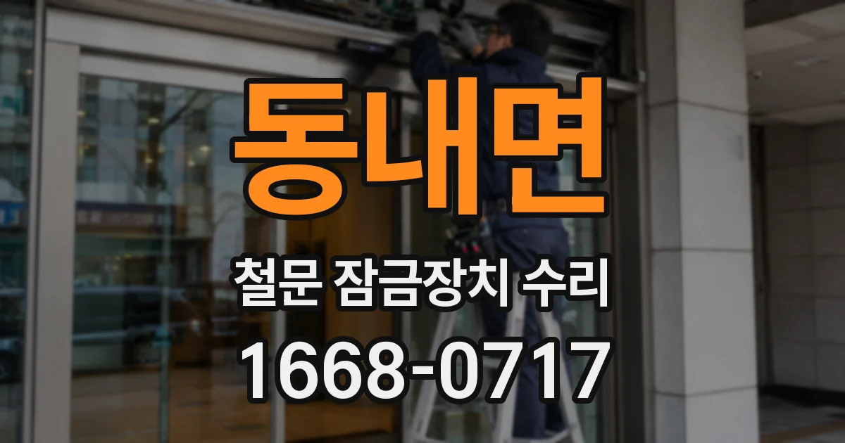 동내면 철문 잠금장치 수리