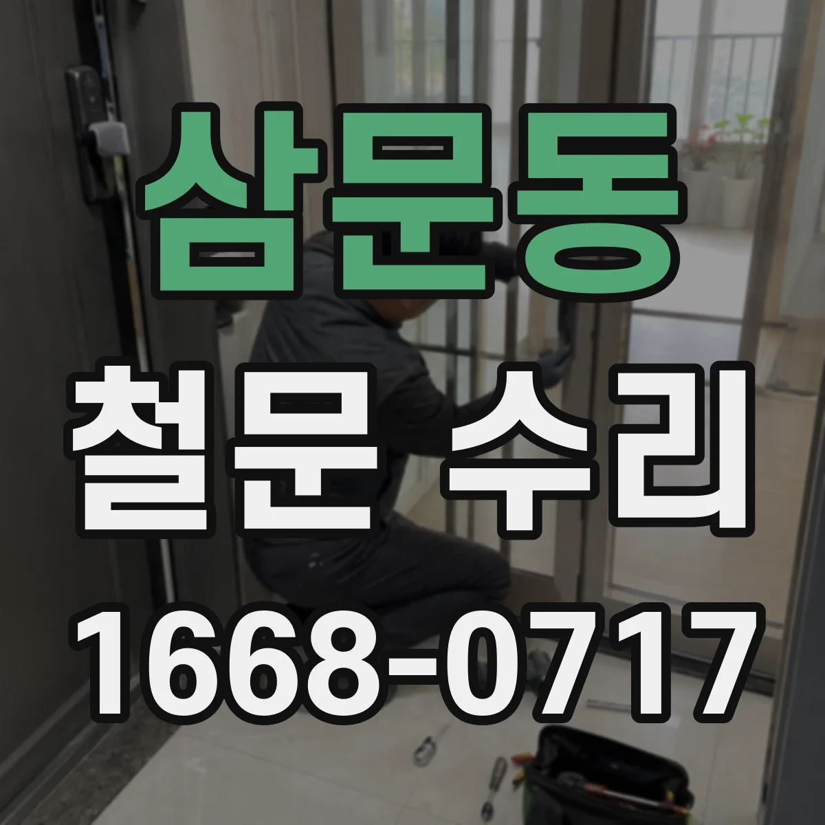 삼문동 철문 수리