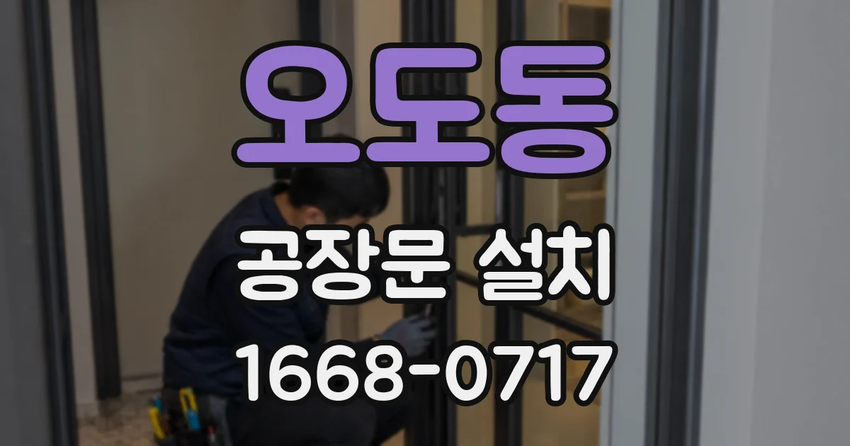 오도동 공장문 설치