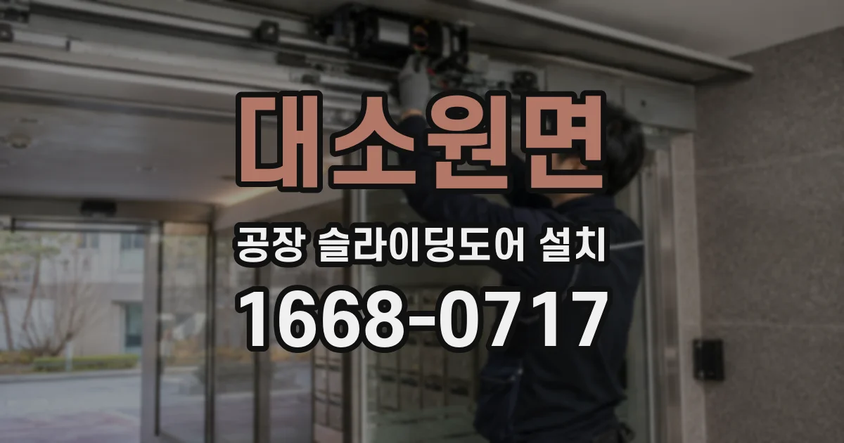 대소원면 공장 슬라이딩도어 설치