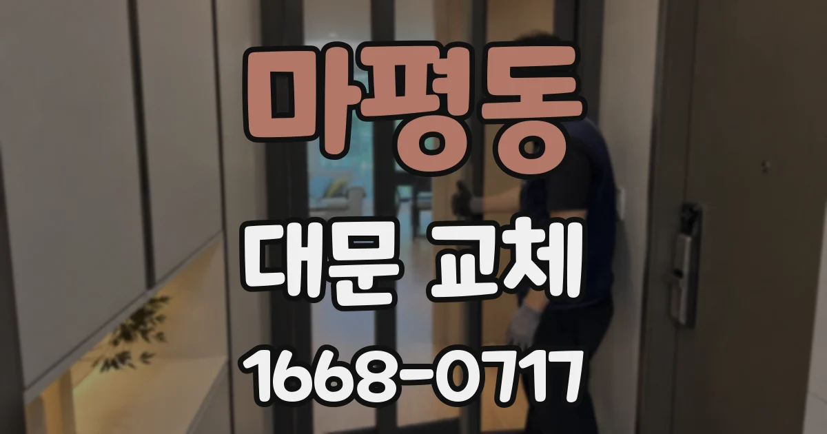 마평동 대문 교체