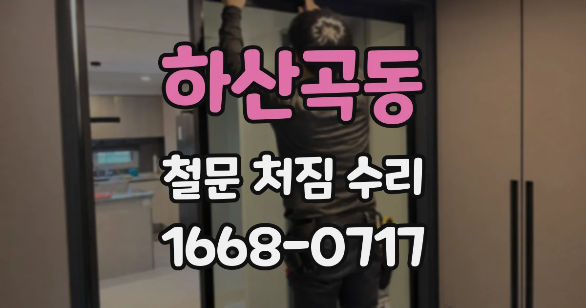 하산곡동 철문 처짐 수리