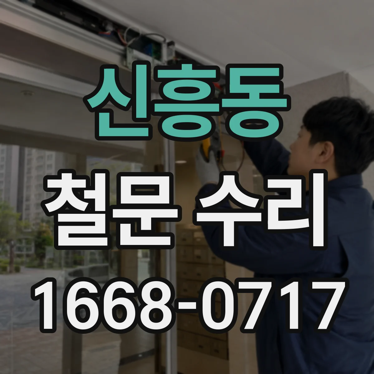 신흥동 철문 수리