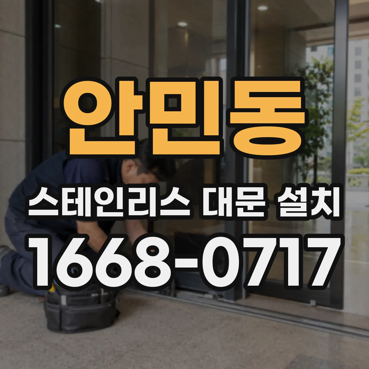 안민동 스테인리스 대문 설치