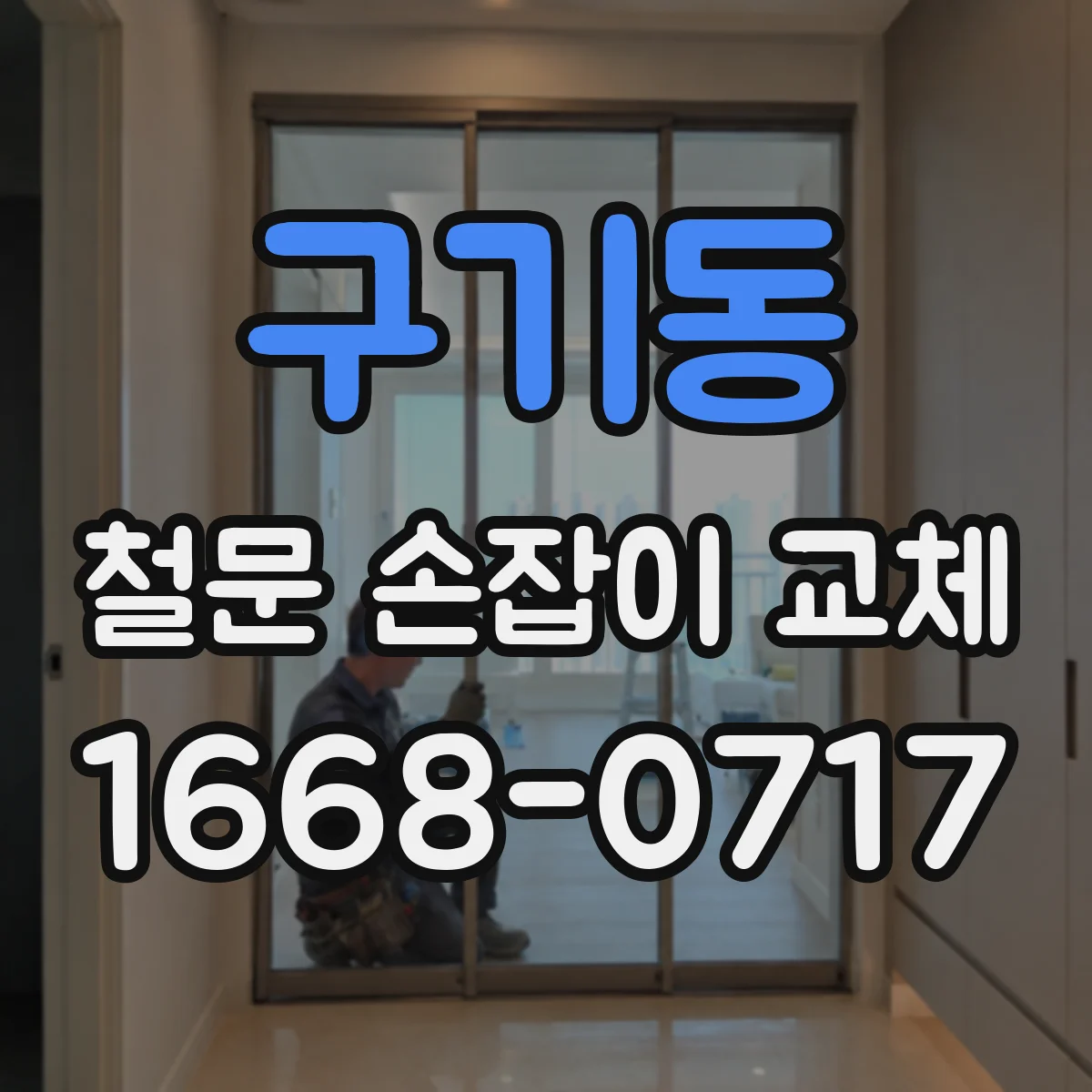 구기동 철문 손잡이 교체