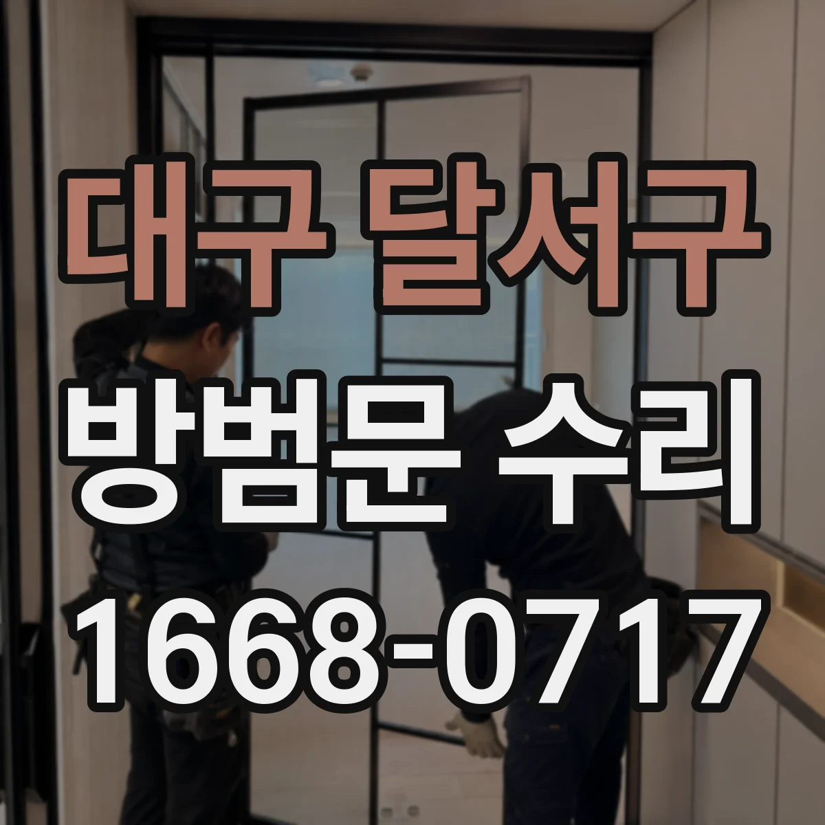 대구 달서구 방범문 수리