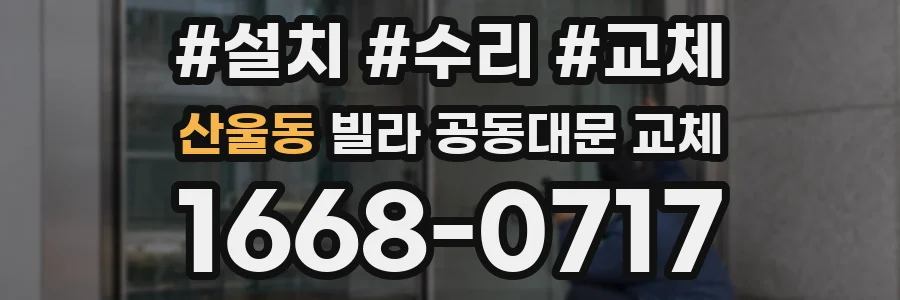 산울동 빌라 공동대문 교체