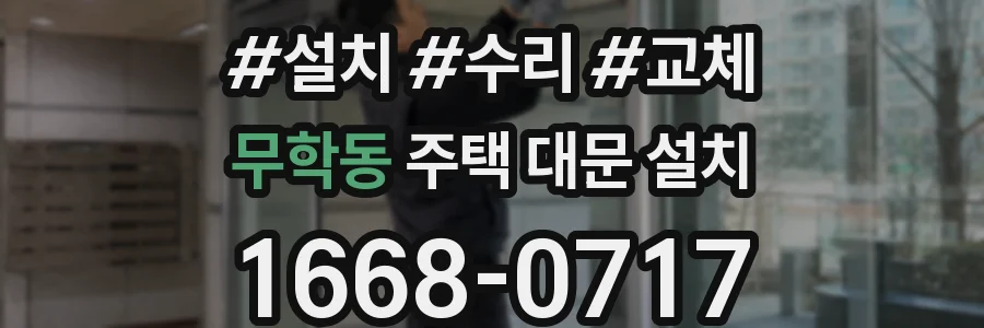 무학동 주택 대문 설치