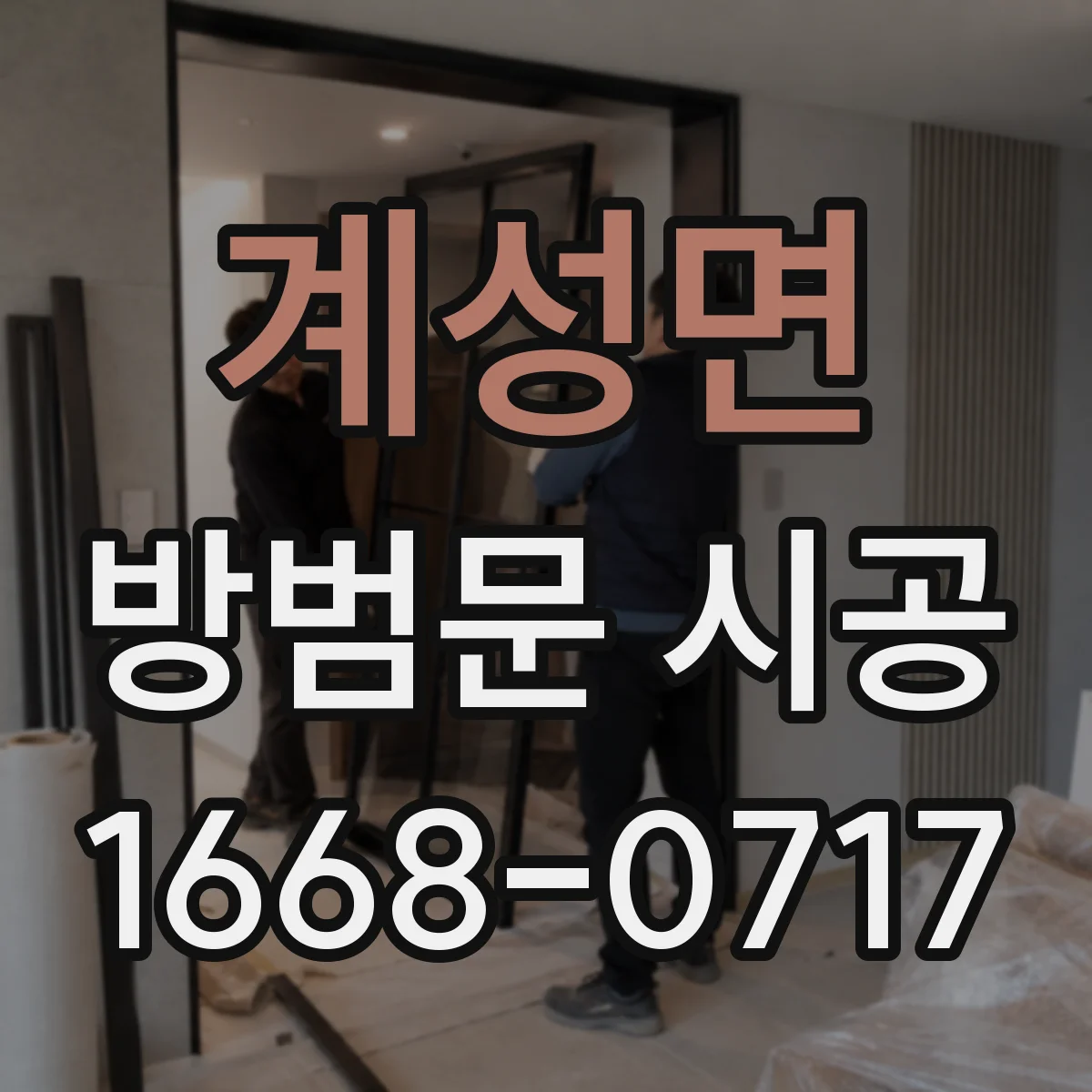 계성면 방범문 시공