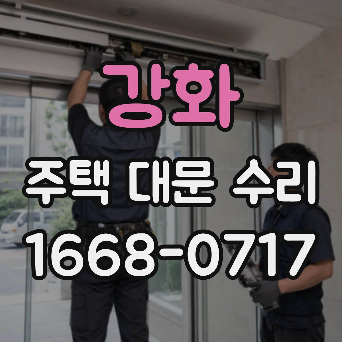 강화 주택 대문 수리