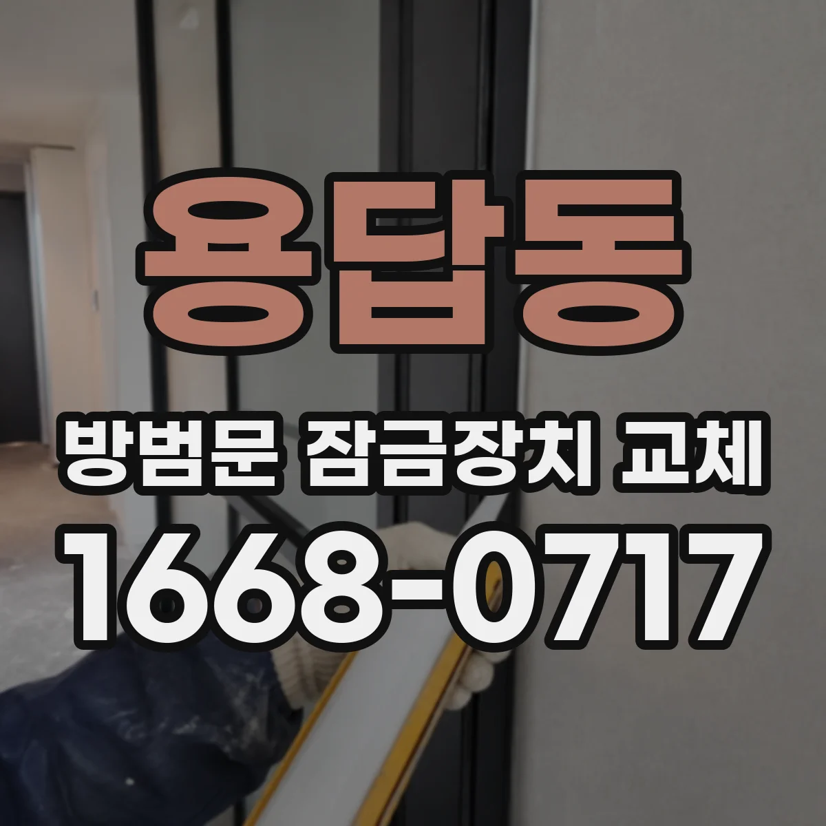 용답동 방범문 잠금장치 교체