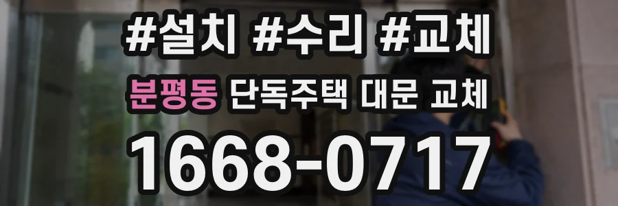 분평동 단독주택 대문 교체