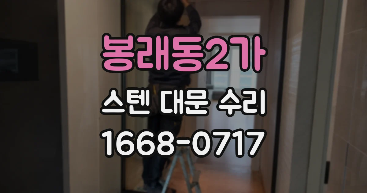 봉래동2가 스텐 대문 수리