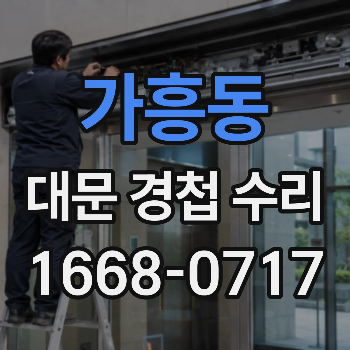가흥동 대문 경첩 수리