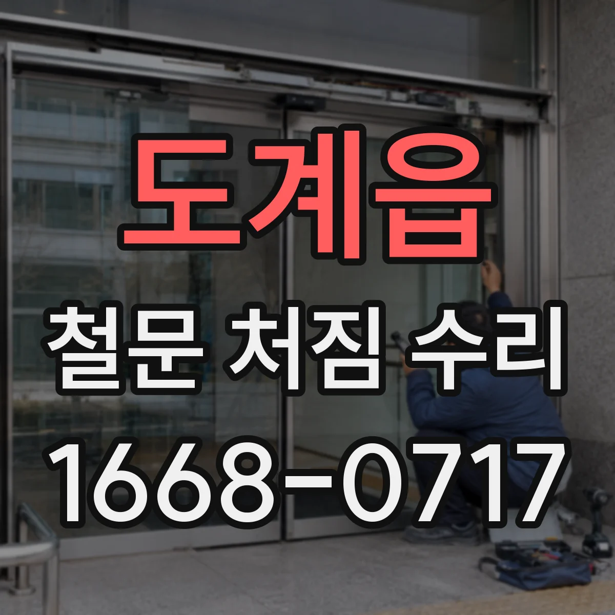 도계읍 철문 처짐 수리