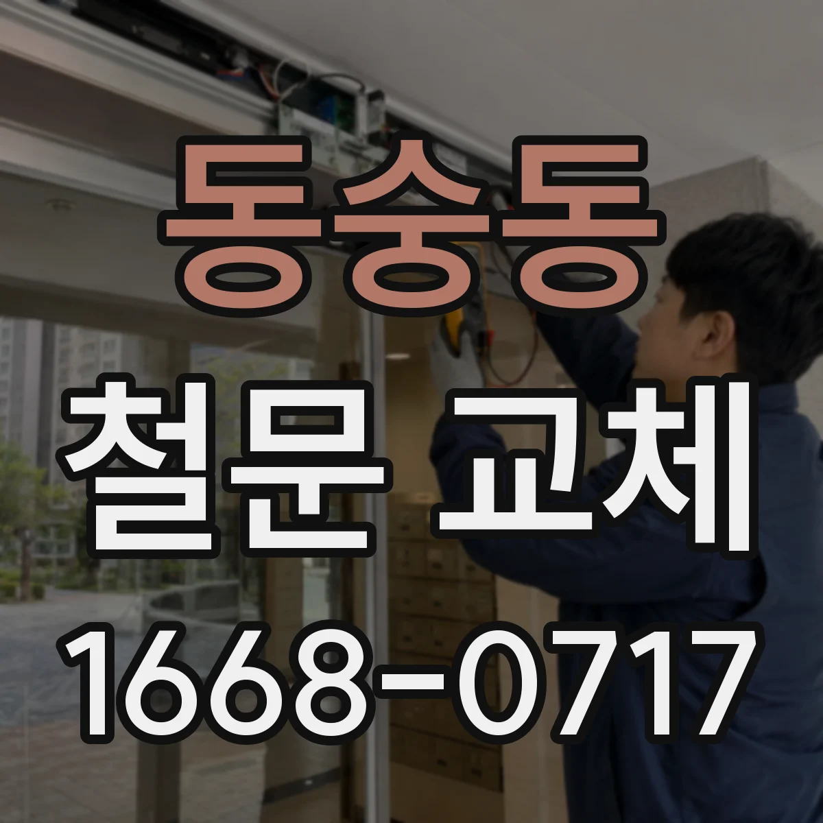 동숭동 철문 교체