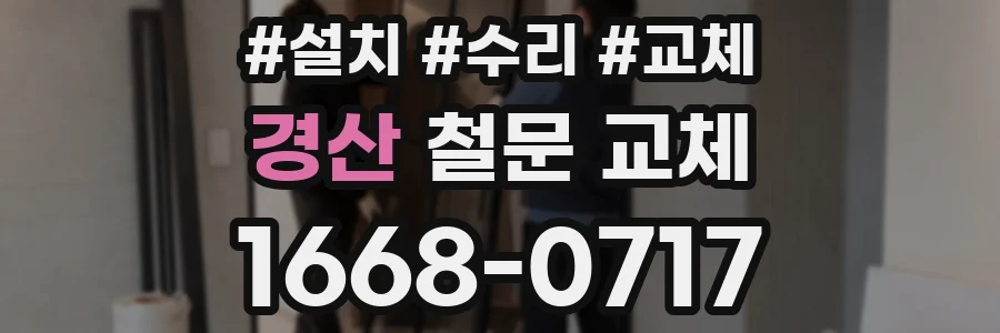 경산 철문 교체