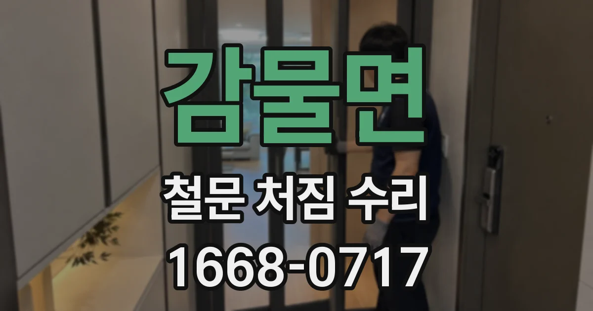 감물면 철문 처짐 수리