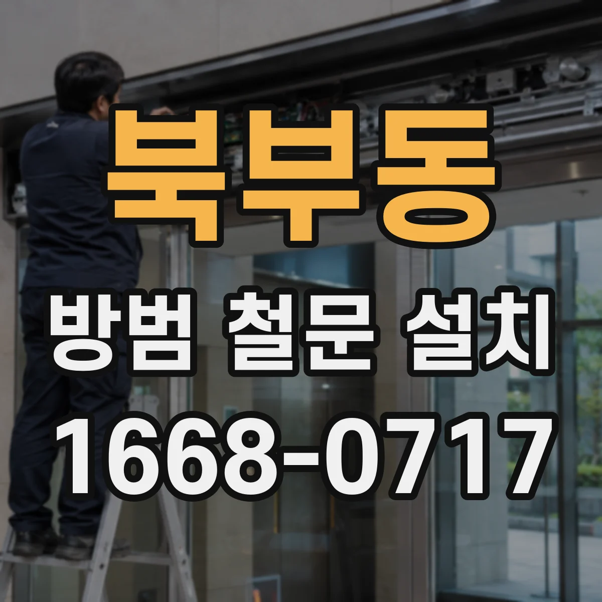 북부동 방범 철문 설치