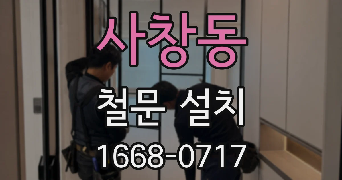 사창동 철문 설치