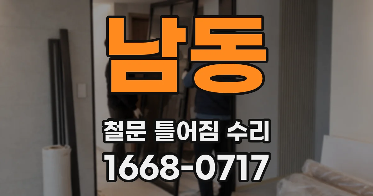 남동 철문 틀어짐 수리