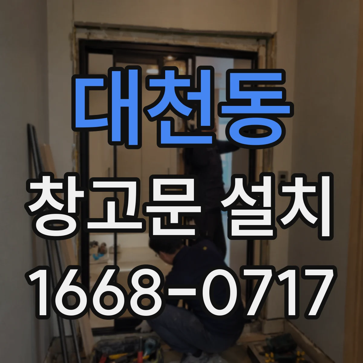 대천동 창고문 설치