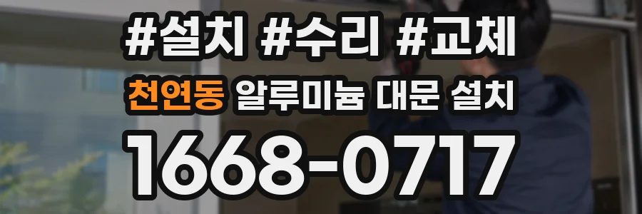 천연동 알루미늄 대문 설치