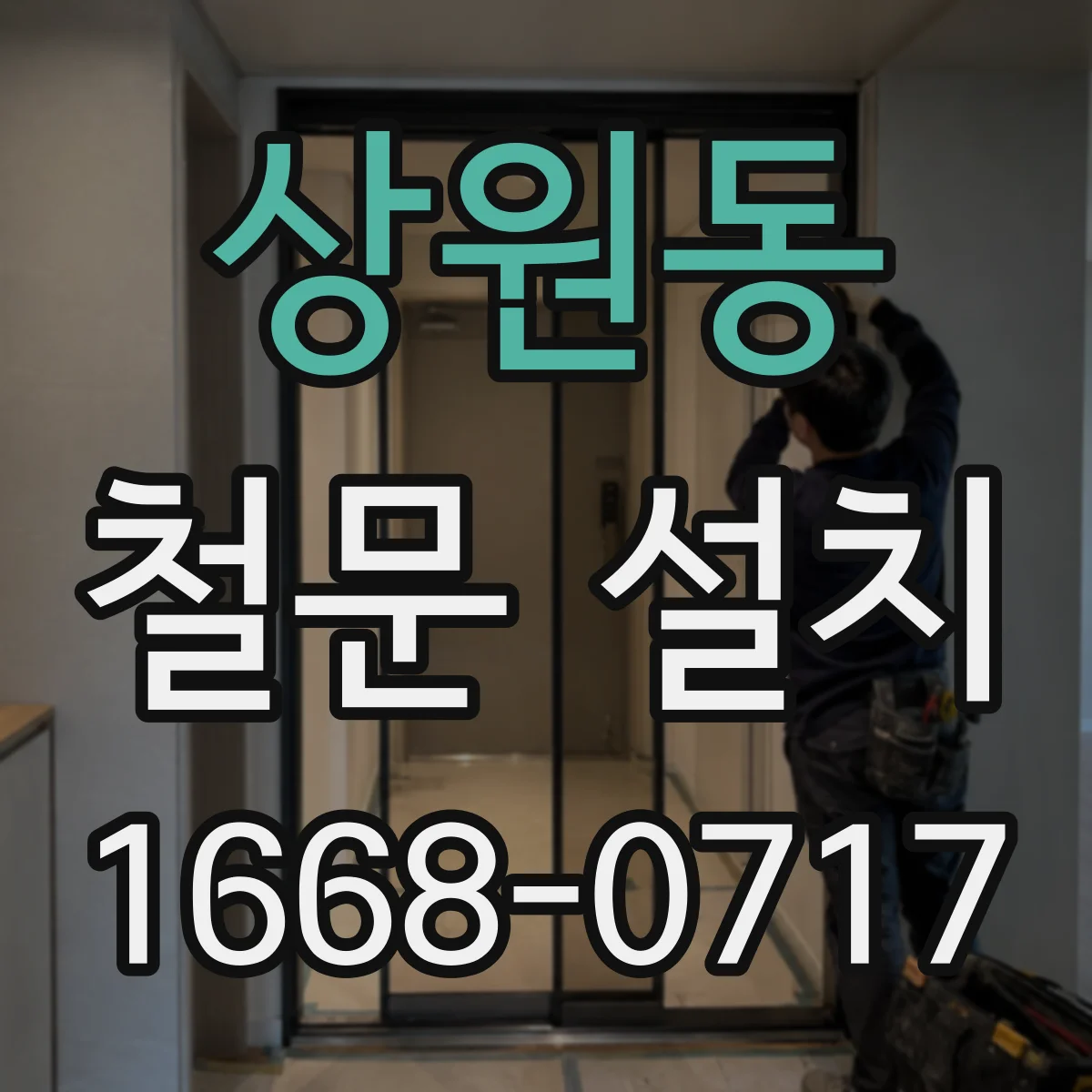 상원동 철문 설치