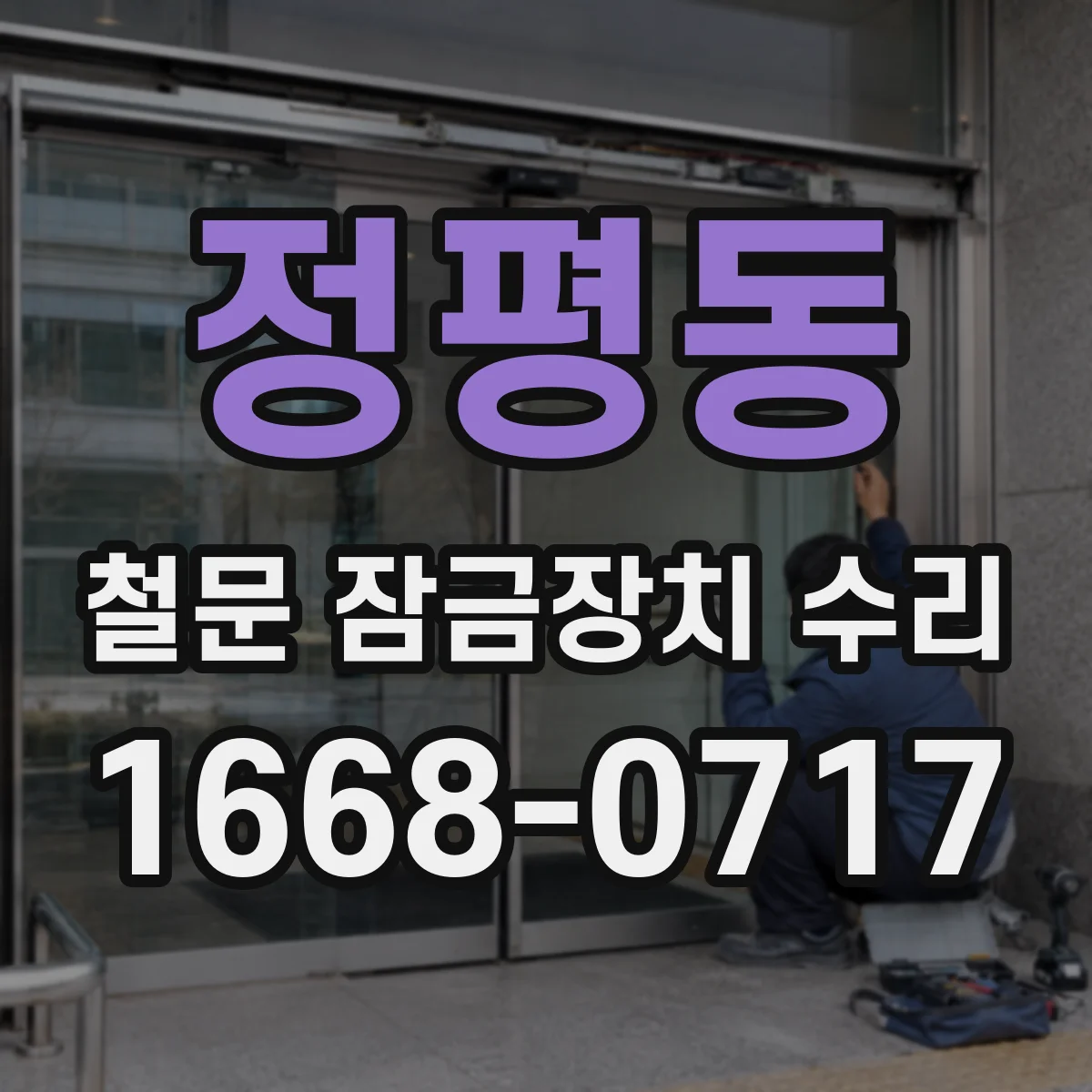 정평동 철문 잠금장치 수리