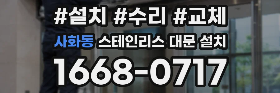 사화동 스테인리스 대문 설치