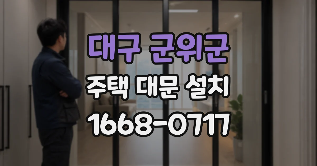 대구 군위군 주택 대문 설치