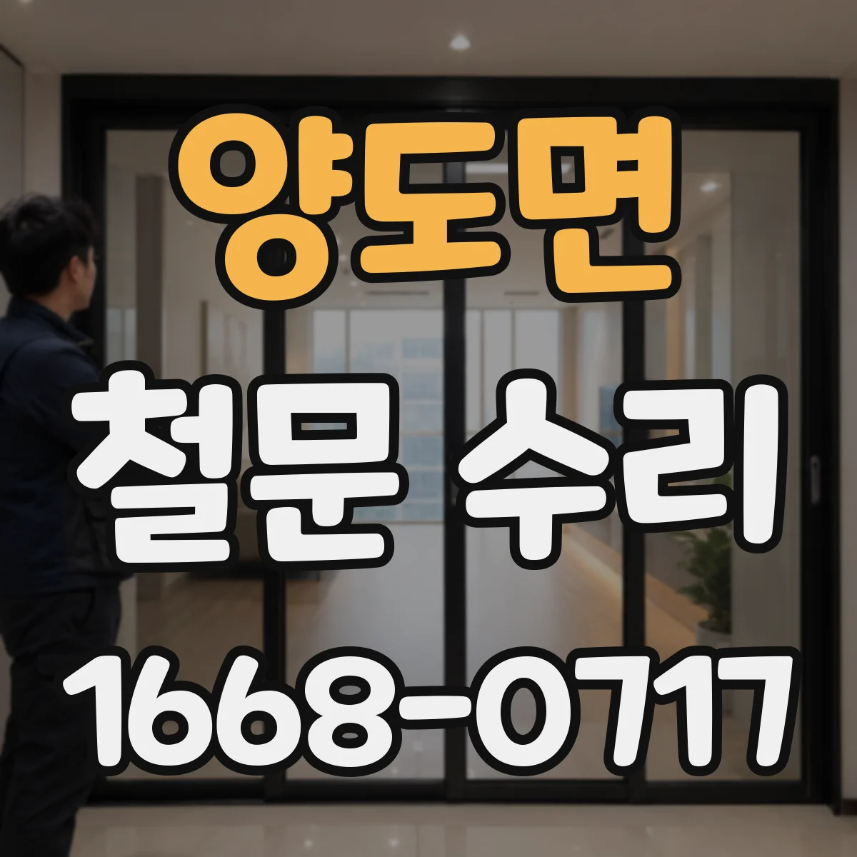 양도면 철문 수리