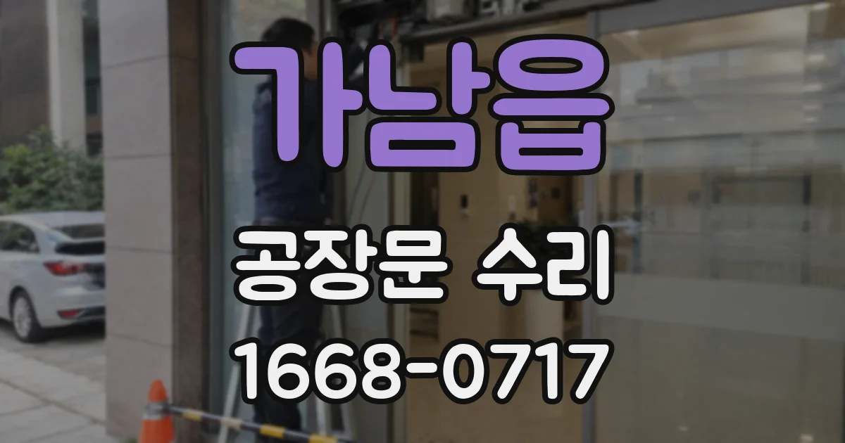 가남읍 공장문 수리