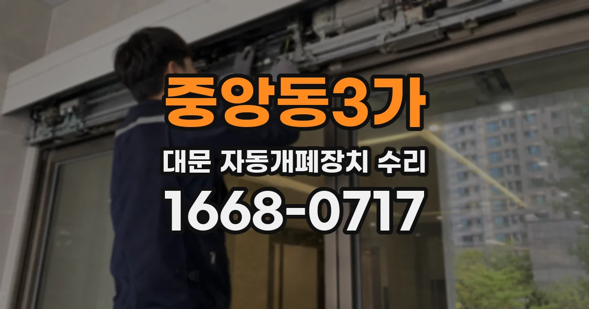 중앙동3가 대문 자동개폐장치 수리