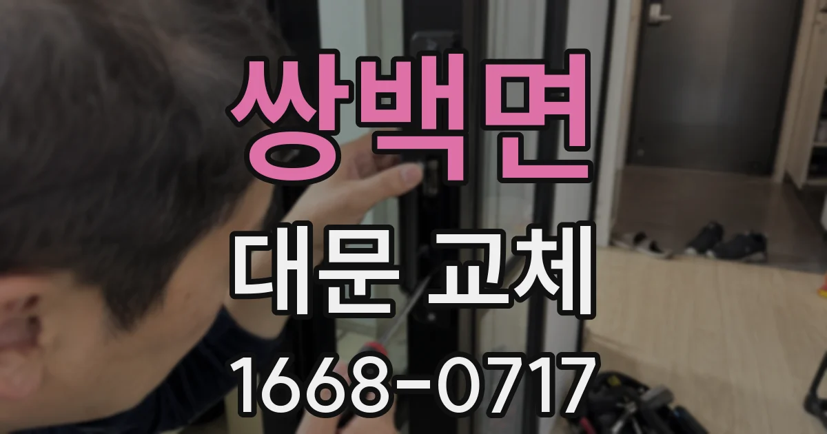 쌍백면 대문 교체
