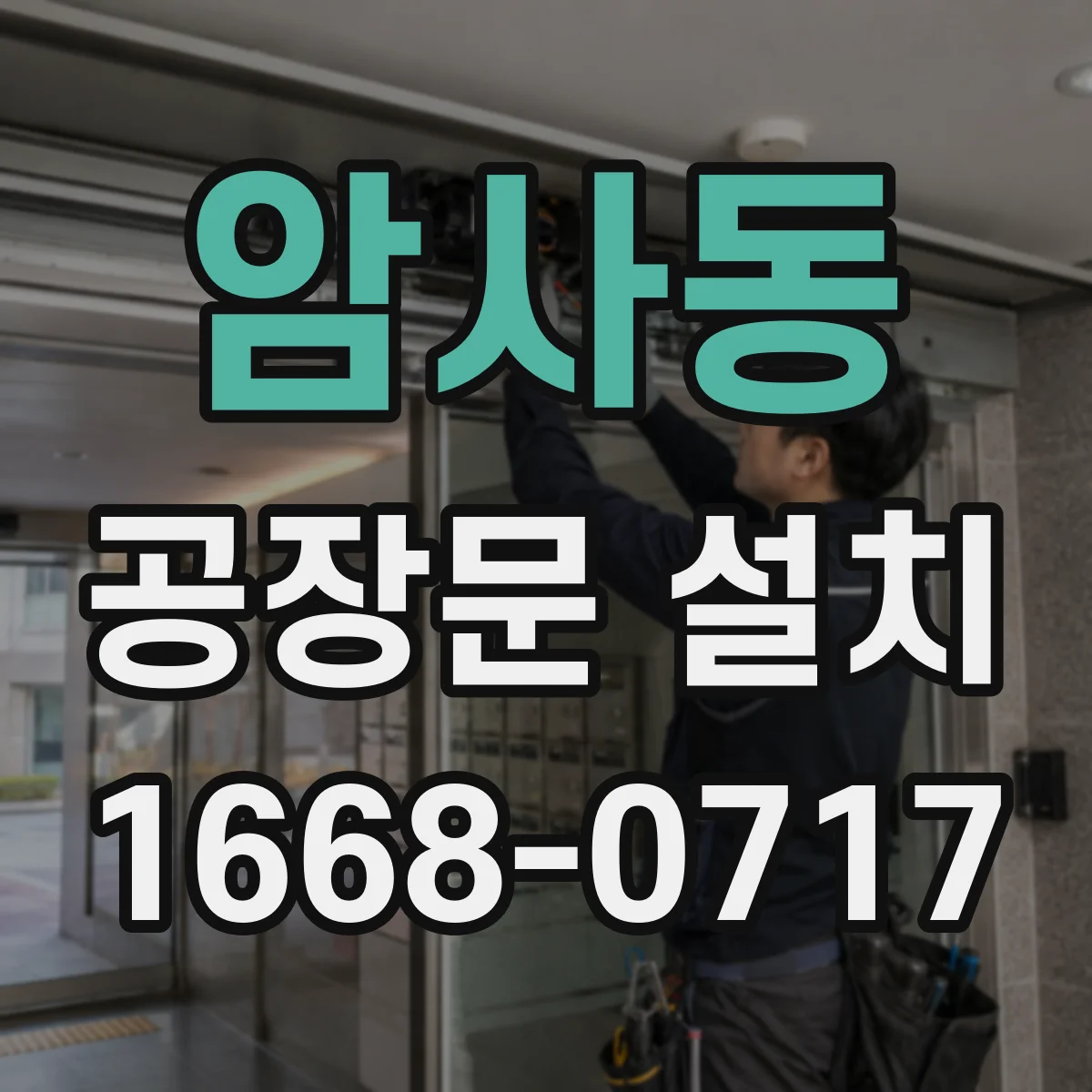 암사동 공장문 설치