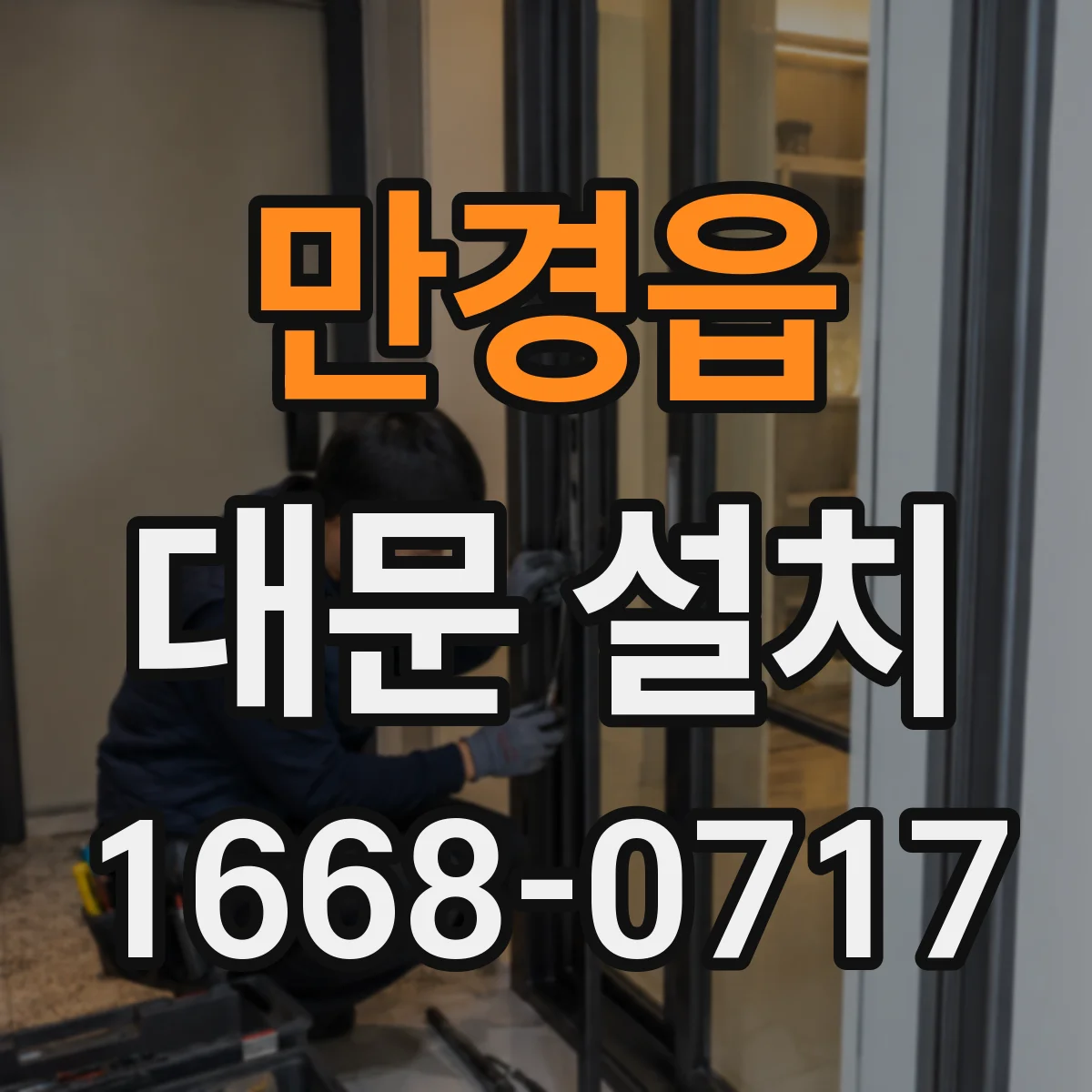 만경읍 대문 설치