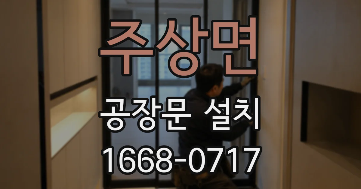 주상면 공장문 설치
