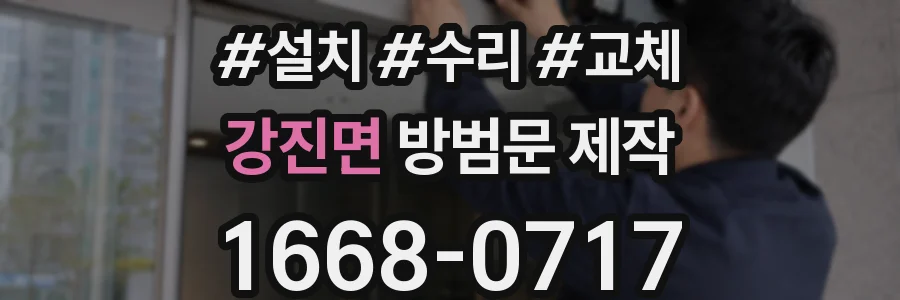 강진면 방범문 제작