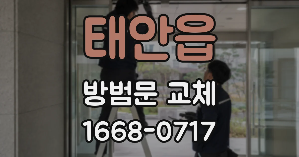 태안읍 방범문 교체