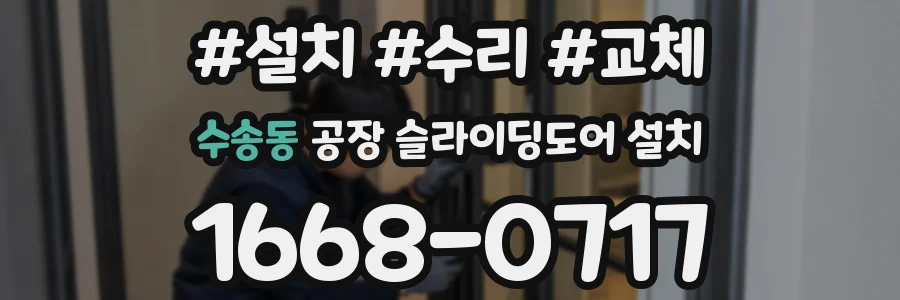 수송동 공장 슬라이딩도어 설치