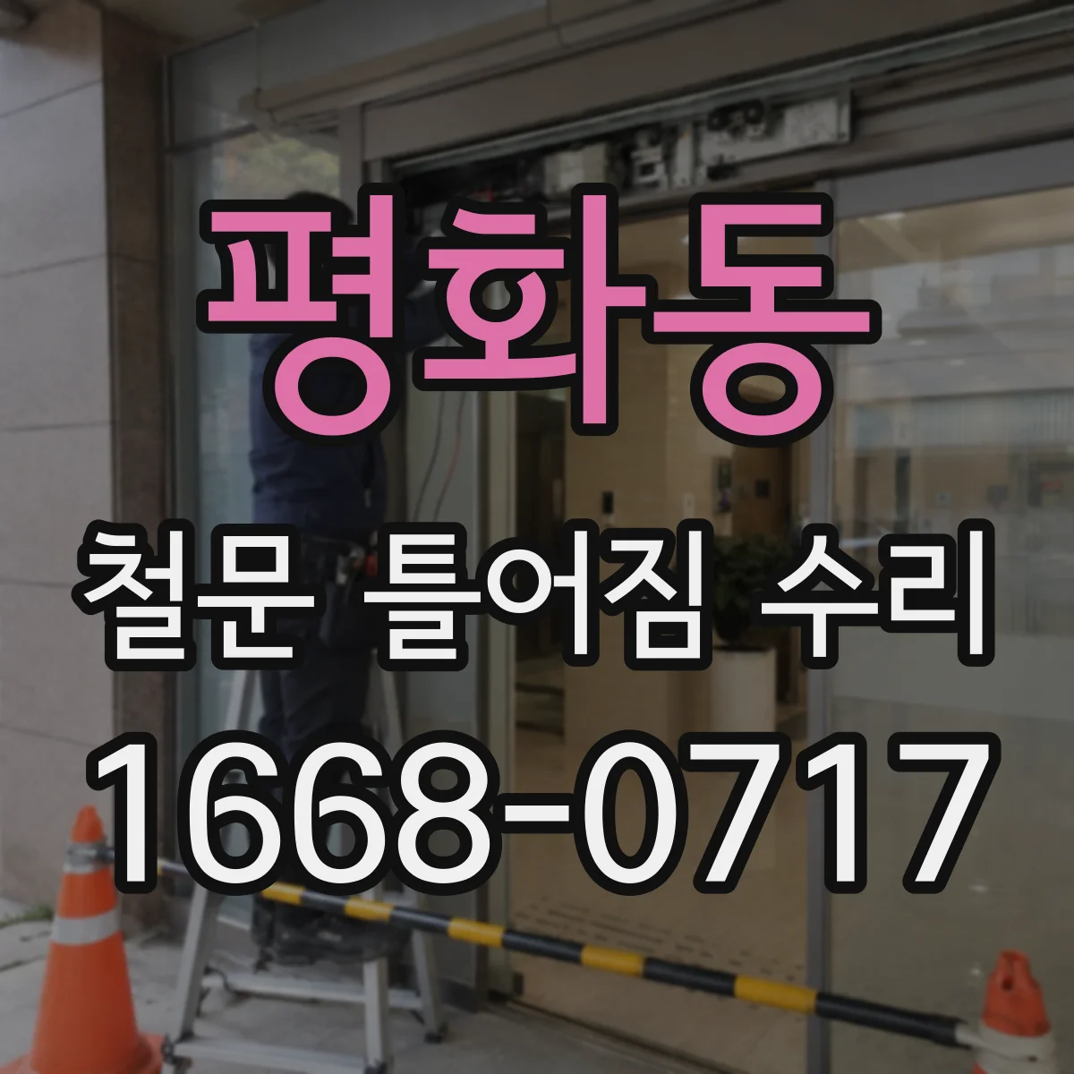 평화동 철문 틀어짐 수리