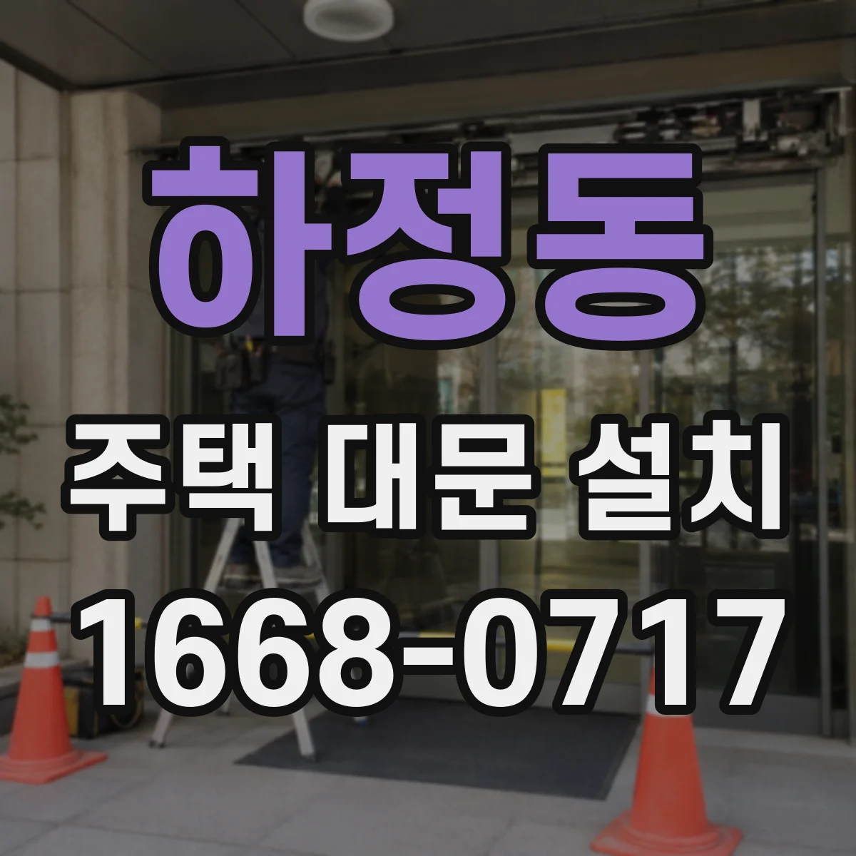 하정동 주택 대문 설치
