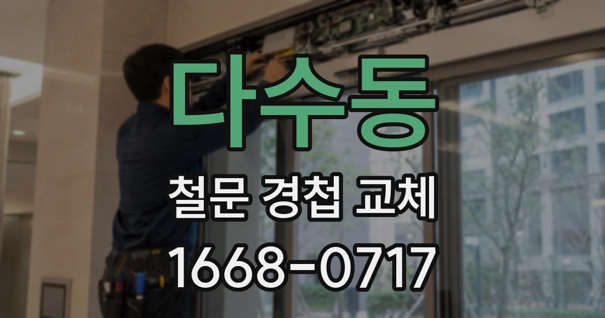 다수동 철문 경첩 교체