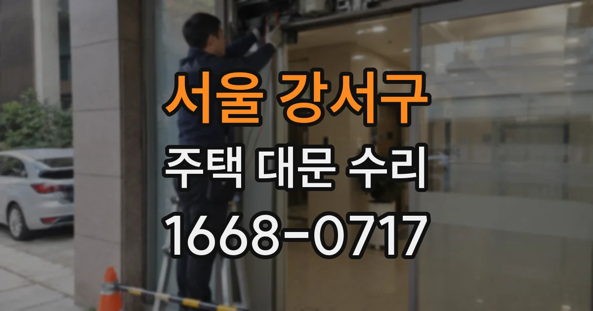 서울 강서구 주택 대문 수리