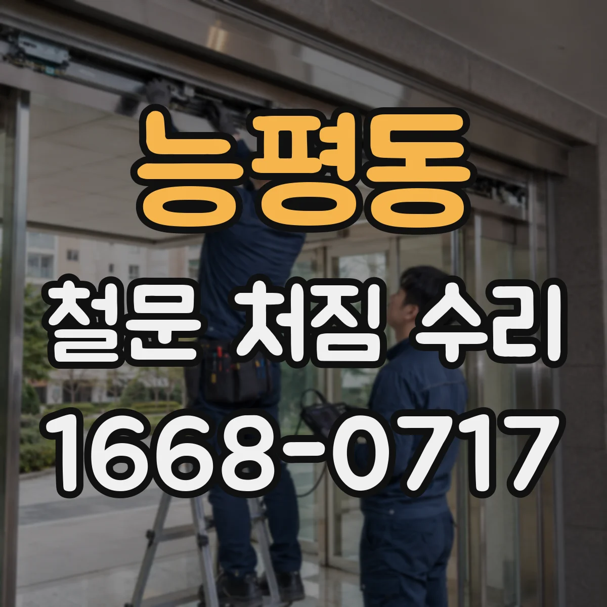 능평동 철문 처짐 수리