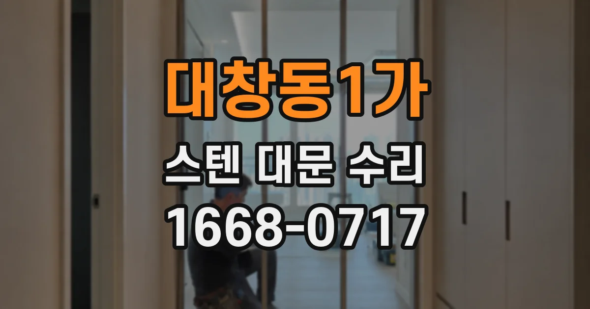 대창동1가 스텐 대문 수리