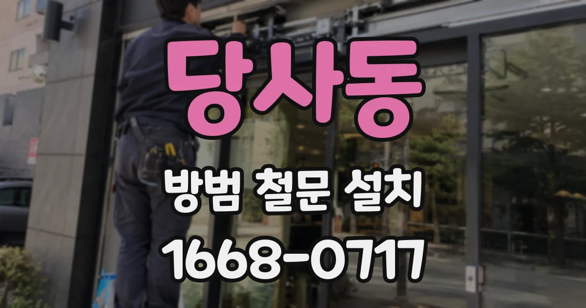 당사동 방범 철문 설치